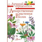 ЛучшийОпределитель Лекарственные растения России (Филин А.Н.)