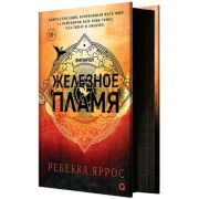 Яррос Р. Железное пламя [цикл «Эмпирей» Кн. 2] [черный обрез]