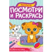 Раскр(ПрофПр) ПосмотриИРаскрась Песики и котики