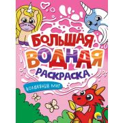 Раскр(ПрофПр) БольшВоднРаскр  ВОЛШЕБНЫЙ МИР