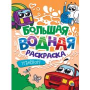Раскр(ПрофПр) БольшВоднРаскр  ТРАНСПОРТ