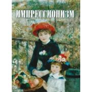 СокровищаЖивописи Импрессионизм (Котельникова Т.М.) (208стр.)