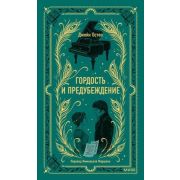 ВечныеИстории Остен Дж. Гордость и предубеждение
