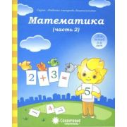 СолнечныеСтупеньки_РабТетДошк Математика Ч. 2 5-6 лет