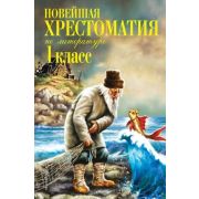 НовейшиеХрест(тв) Новейшая хрест.по литературе 1кл.