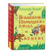 ВсеИстории Волков А. Волшебник Изумрудного города и все-все-все (худ.Васильев Э.,Коркин В.)