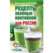 Без таблеток.ru Рецепты зеленых коктейлей для России Бутенко В В
