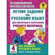 АкадемияНачОбразования Летние задания по русс.яз.д/повторения и закрепления Все правила 4кл. (Узорова О.В.,Нефедова Е.А.)