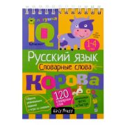 УмныйБлокнот Нач. школа Русс.язык Словарные слова (нов) \ Куликова Е.Н., Овчинникова Н.Н.