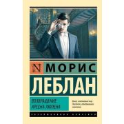ЭксклюзивнаяКлассика-мини Леблан М. Возвращение Арсена Люпена