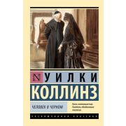 ЭксклюзивнаяКлассика-мини Коллинз У. Человек в черном