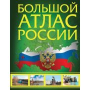 Большой атлас России [нов.границы] (М:АСТ)
