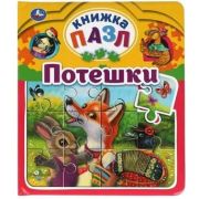 КнПазл(Умка)[дутая обл] 5пазлов Потешки