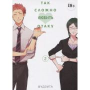 Комиксы(ИстариКомикс)(о) Так сложно любить отаку Т. 2 (Фудзита) 18+