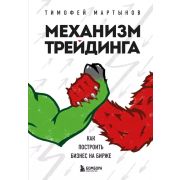 ПростоОФинансах Механизм трейдинга Как построить бизнес на бирже (Мартынов Т.В.)