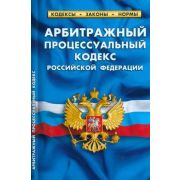 Ю.  КодексыЗаконыНормы АПК РФ (по сост.на 01.03.23г.)