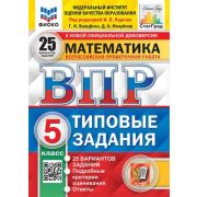 ВПР(Экзамен)(о)(б/ф) Математика  5кл. ТЗ 25 вариантов (ред.Ященко И.В.,Вольфсон Г.И.,Мануйлов Д.А.;М