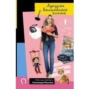 ИроничДетектив(Эксмо)-мини Донцова Д.А. Аукцион волшебного хлама (сериал