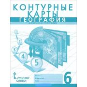 У. Контур.карты  6кл. География [нов.границы] Физич.география (Банников С.В.,Домогацких Е.М.;М:Русск