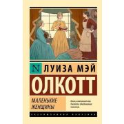 ЭксклюзивнаяКлассика-мини Олкотт Л.М. Маленькие женщины (пер.Лемпицкая О.)