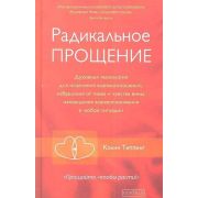 Радикальное Прощение Духовная технология д/исцеления взаимоотношений (Типпинг К.К.)