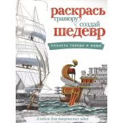РаскрасьГравюру Планета тверди и воды Альбом д/творч.идей