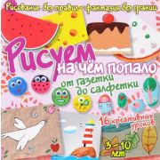 РисуемБезПравил Рисуем на чем попало От газетки до салфетки (Куксар Б.)