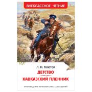 ВнеклассноеЧтение(Росмэн) Толстой Л.Н. Детство/Кавказский пленник
