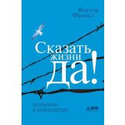 Сказать жизни «Да!» Психолог в концлагере (Франкл В.)