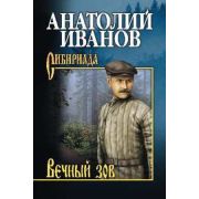 Сибириада Иванов А.С. Вечный зов в 2тт Т. 2
