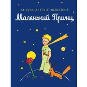 Сент-Экзюпери А.де(Эксмо)(тв)(м/ф) Маленький принц (рис.автора) (син.) [978-5-699-94326-5]