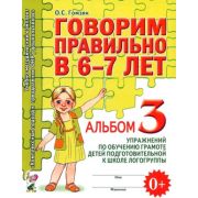 Говорим правильно в 6-7 лет Альбом 3 упр.по обуч.грамоте детей подгот.к школе логогруппы (Гомзяк О.С.)