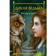 Кобербель Л. Дикая ведьма 4. Магия крови