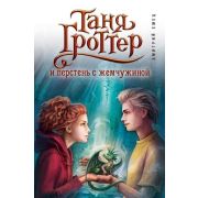 Емец Д.А.(тв) ЛегендарноеДетФэнтези Таня Гроттер и перстень с жемчужиной