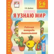 РебенокВМиреПоиска Я узнаю мир Раб.тет.дошкольника 5-6 лет (Дыбина О.В.)