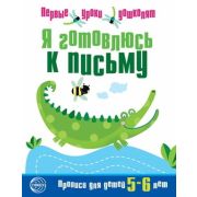 ПервыеУрокиДошколят Я готовлюсь к письму Прописи д/детей 5-6 лет (Чистякова Н.А.)