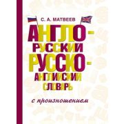 Словарь(АСТ)(тв)(ср/ф) а/р р/а с произношением (Матвеев С.А.)
