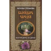 КнКалендарь Календарь чародея Магия день за днем (Степанова Н.И.)