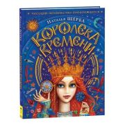 Щерба Н.В. Королева времени [сказка,примыкающая к циклу «Часодеи»]