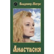 ЗвенящиеКедрыРоссии(о) Анастасия Кн. 1 Существую д/тех,д/кого существую (Мегре В.Н.)