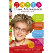 Диета Елены Малышевой Кн.-конструктор (на спирали)