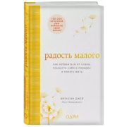 Радость малого Как избавиться от хлама,привести себя в порядок и начать жить (Джей Ф.)