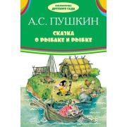 БибДетСада(Оникс)(тв) Пушкин А.С. Сказка о рыбаке и рыбке (худ.Елисеев А.М.)