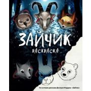 Мордас Д.С.(о) Зайчик Раскраска [хоррор-игра «Зайчик» Tiny Bunny]