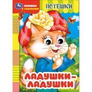 Кн.карт(Умка)  КнСГлазками_А5 Потешки Ладушки-ладушки