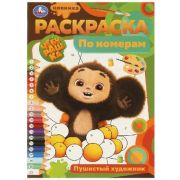 Раскр(Умка) РаскрПоНомерам Пушистый художник. 210х290 мм. Скрепка. 16 стр