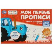 Прописи(Умка) Мои первые прописи с опорными точками Синий Трактор Пишем курсивные буквы