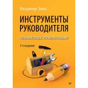 Бизнес-психология(тв) Инструменты руководителя. Понимай людей, управляй людьми(Зима В. В.) 3-е издан