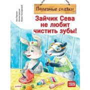 ПолезныеСказки Зайчик Сева не любит чистить зубы! (Герман А., Гончарова Ю. С.)