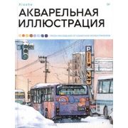 РисованиеДляНачинающих Акварельная иллюстрация Уроки рисования от азиатских иллюстраторов